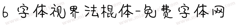 6 字体视界法棍体字体转换
